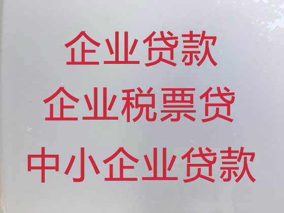 鄂州企业银行信用贷款